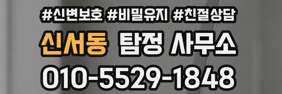 신서동 탐정 사무소