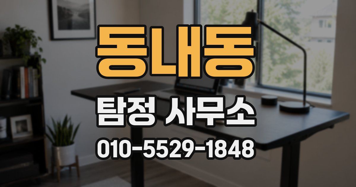 동내동 탐정 사무소