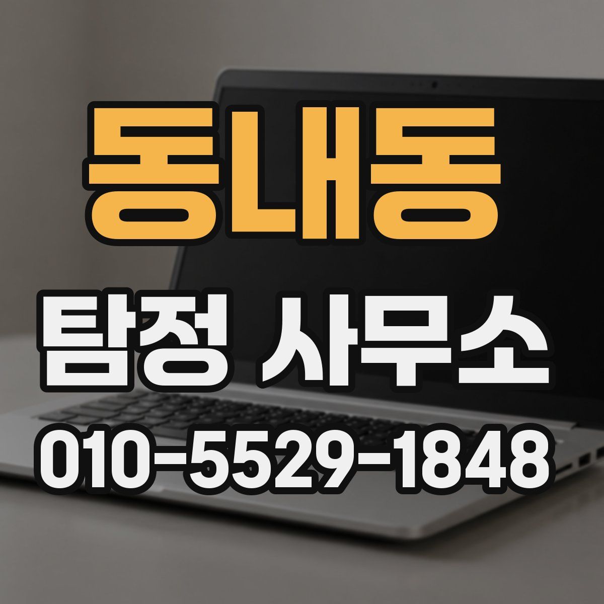 동내동 탐정 사무소