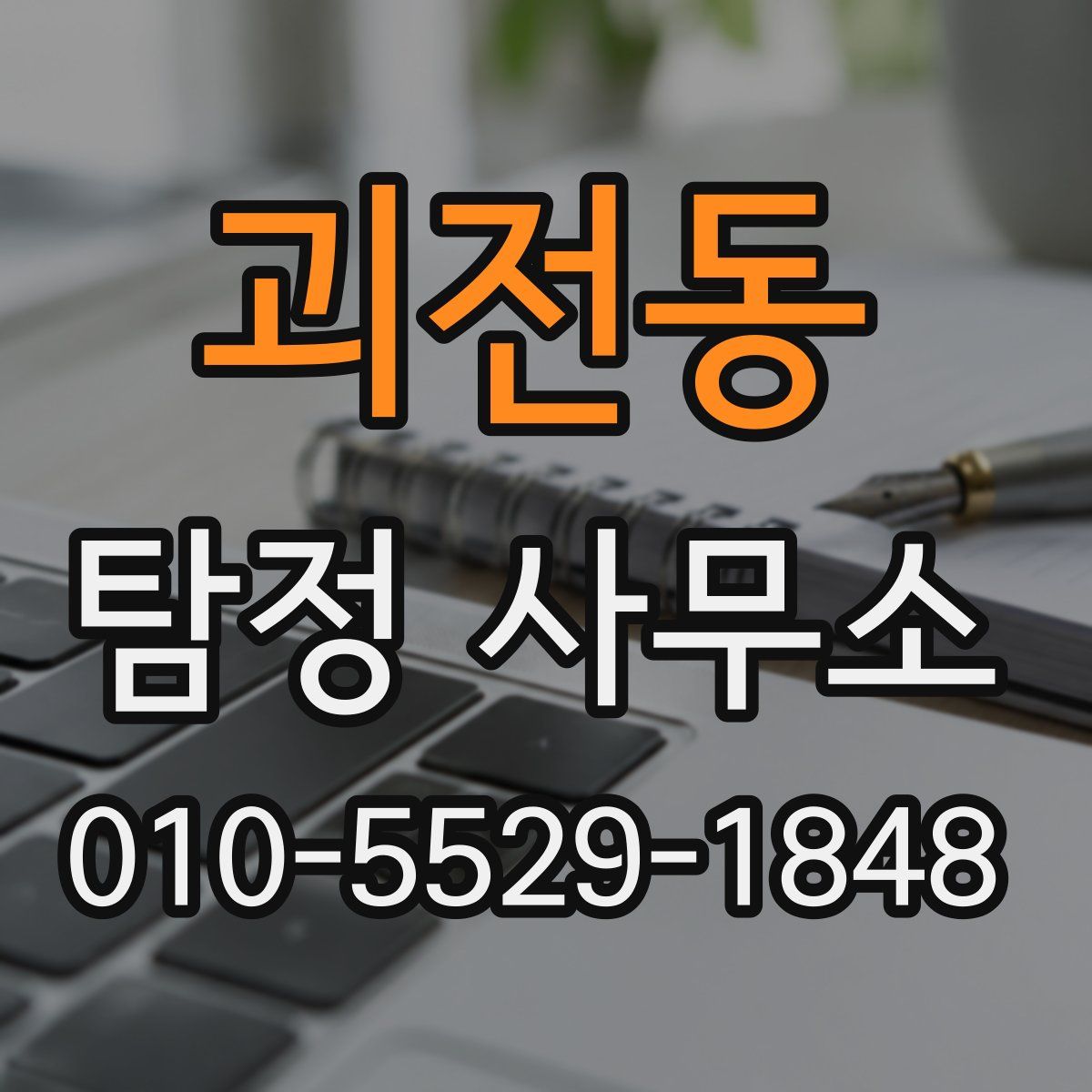 괴전동 탐정 사무소