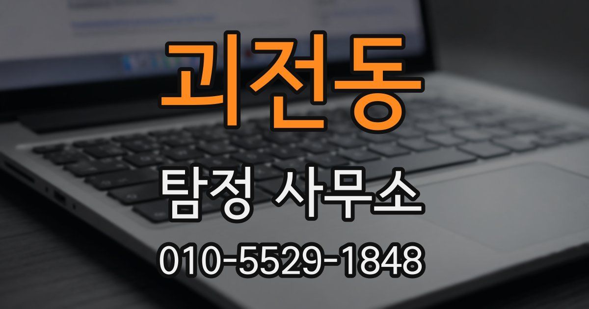 괴전동 탐정 사무소