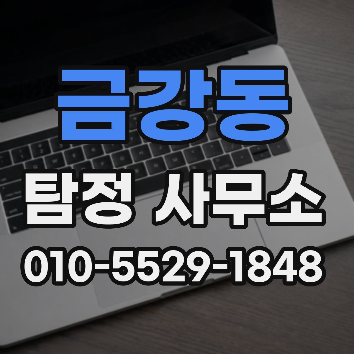 금강동 탐정 사무소