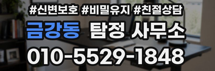 금강동 탐정 사무소