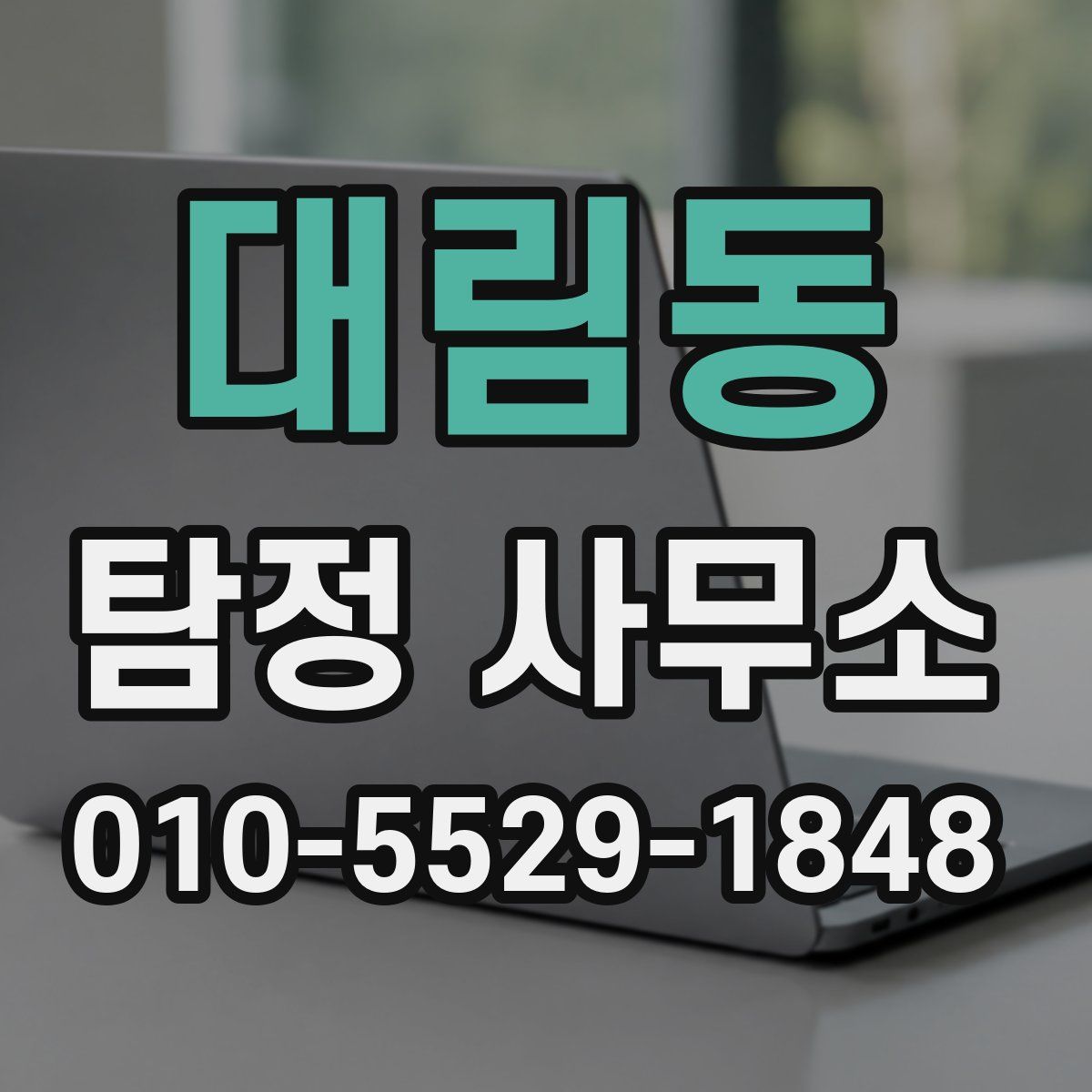 대림동 탐정 사무소