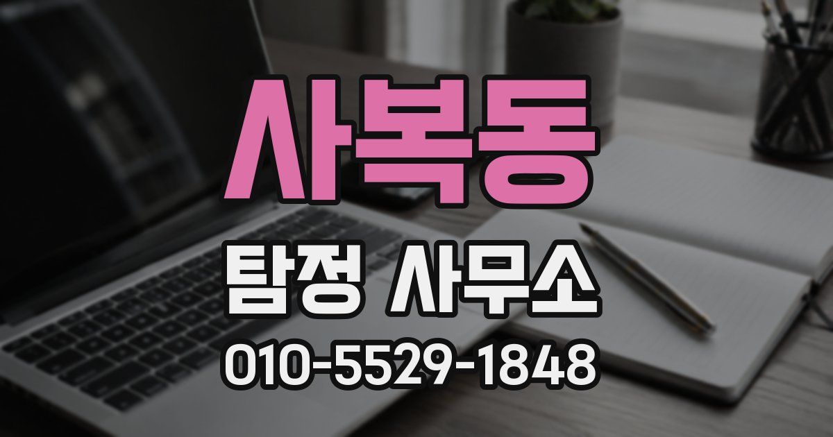 사복동 탐정 사무소