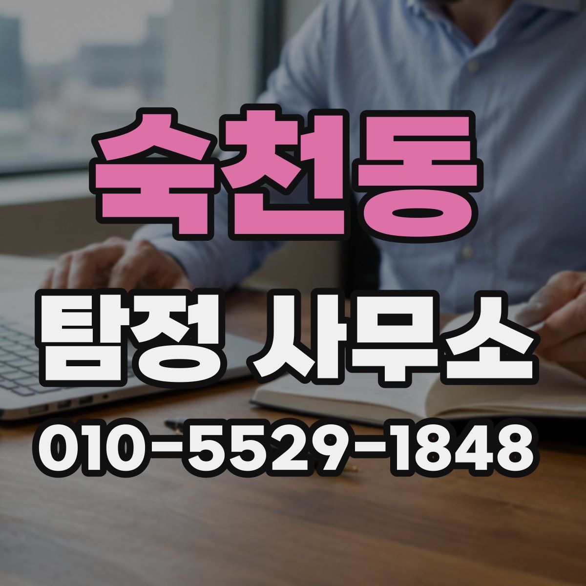 숙천동 탐정 사무소