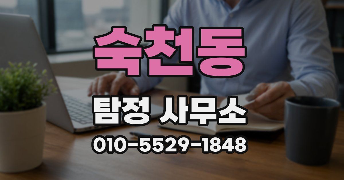 숙천동 탐정 사무소