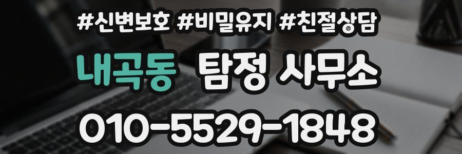 내곡동 탐정 사무소