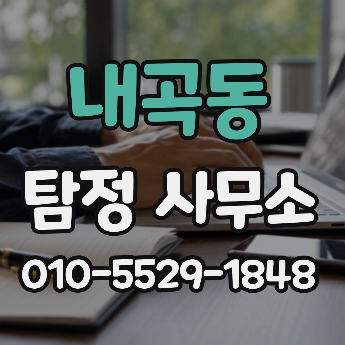 내곡동 탐정 사무소