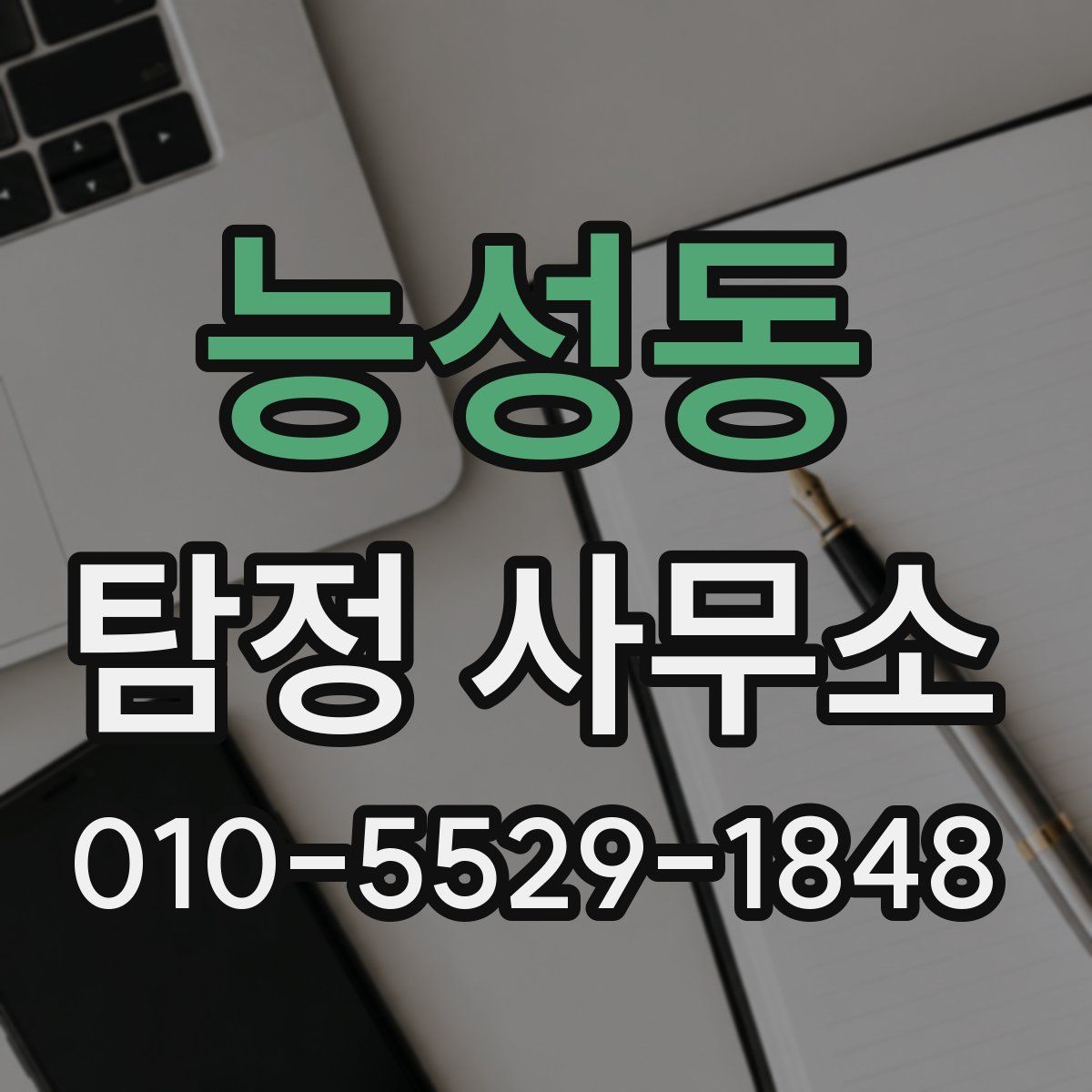 능성동 탐정 사무소