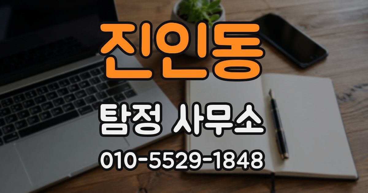 진인동 탐정 사무소