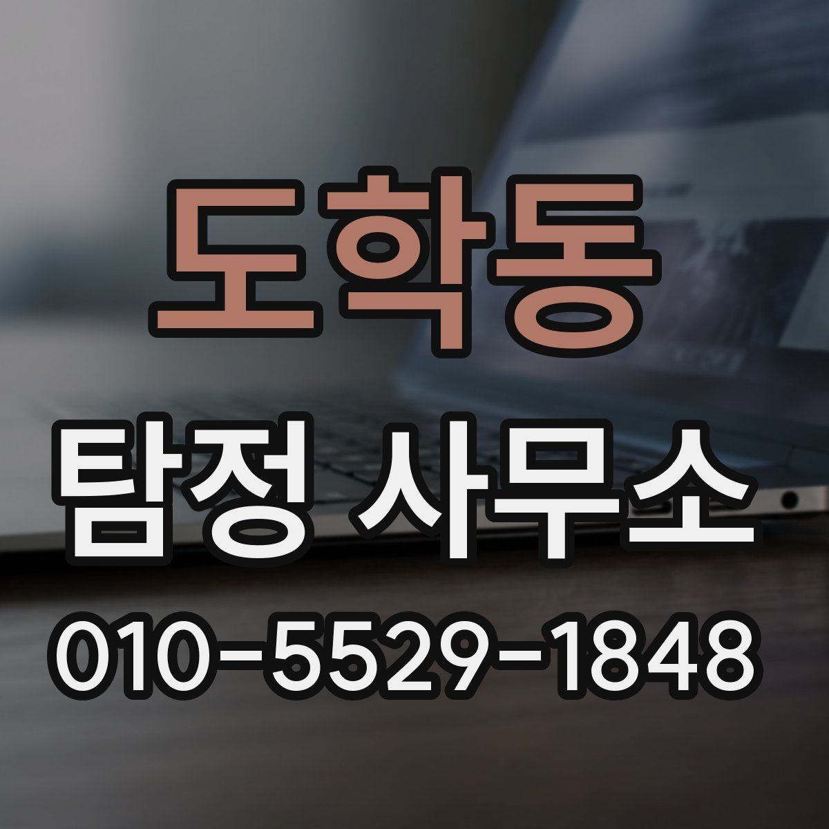 도학동 탐정 사무소