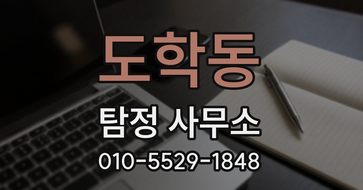 도학동 탐정 사무소