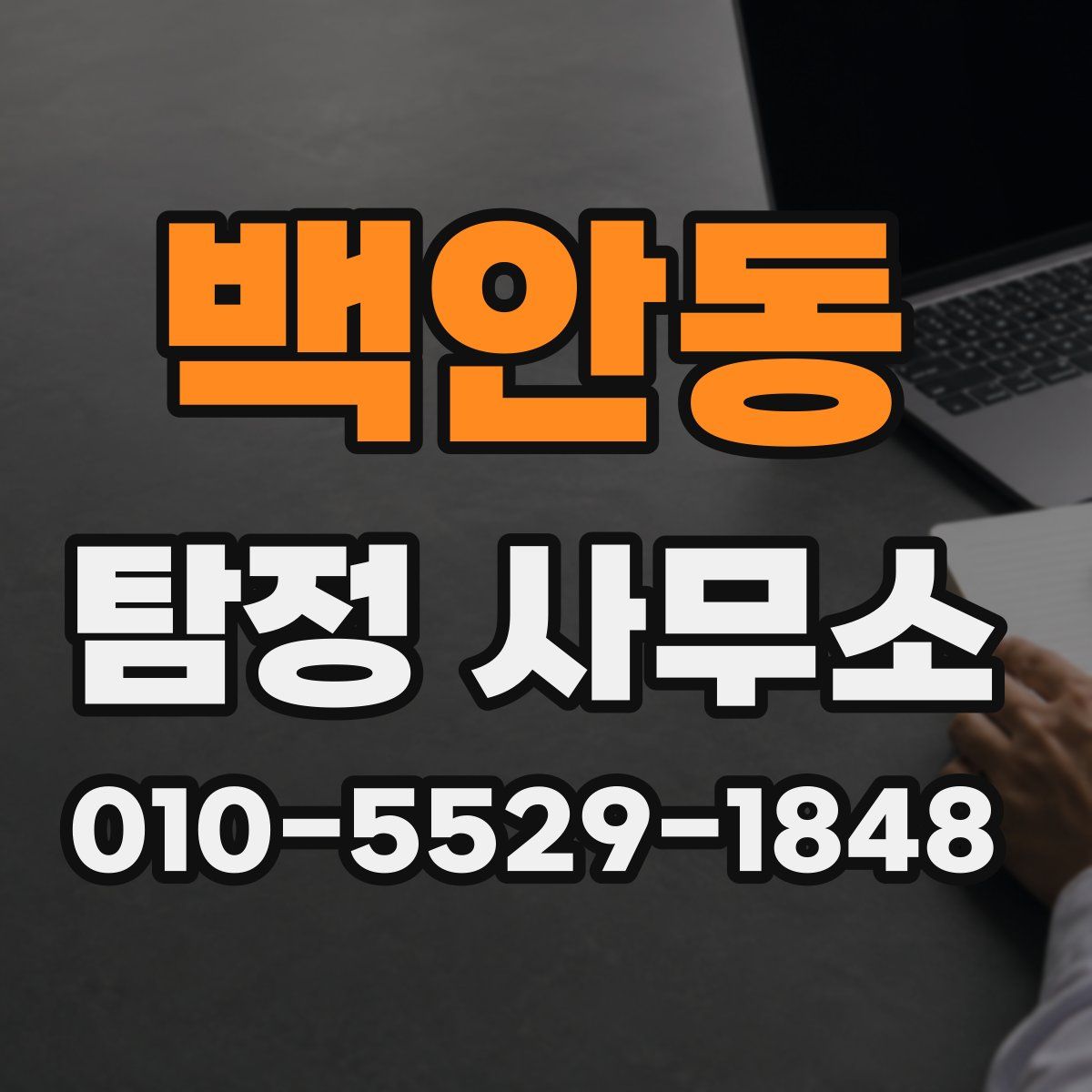 백안동 탐정 사무소