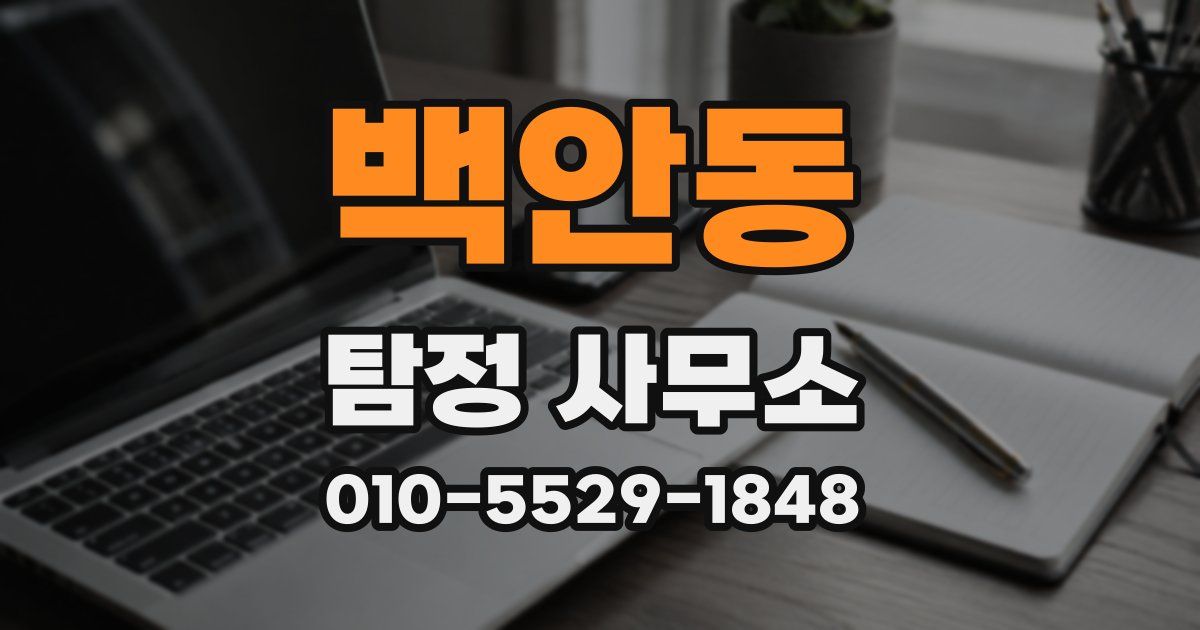 백안동 탐정 사무소