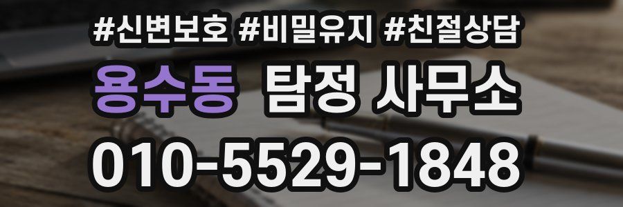 용수동 탐정 사무소