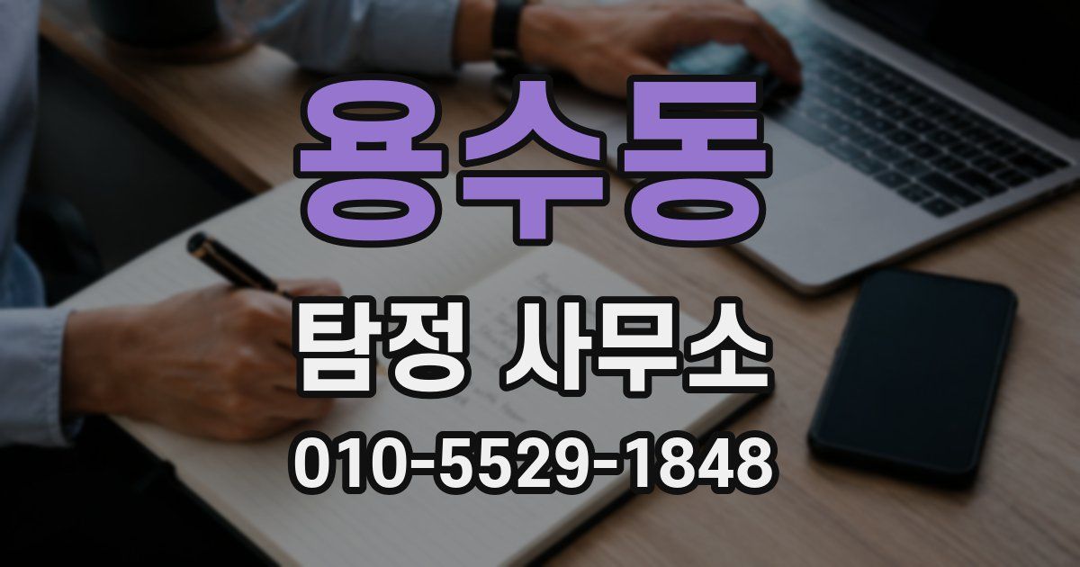 용수동 탐정 사무소