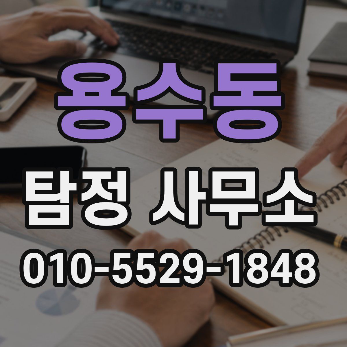 용수동 탐정 사무소