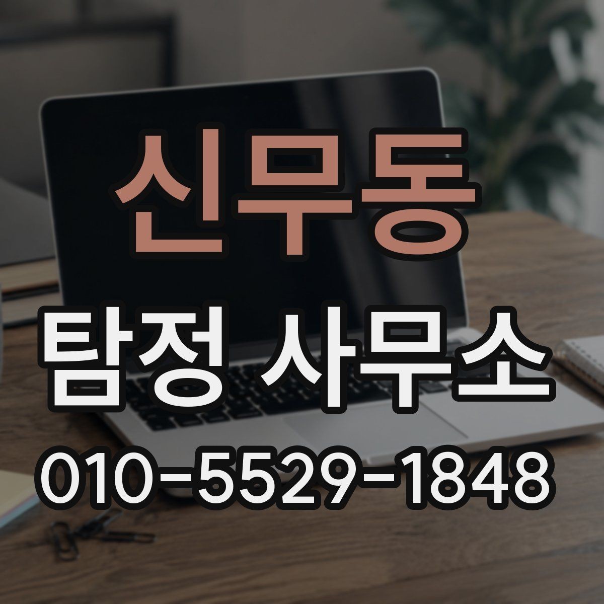 신무동 탐정 사무소 의뢰 전 비교해야 할 항목들