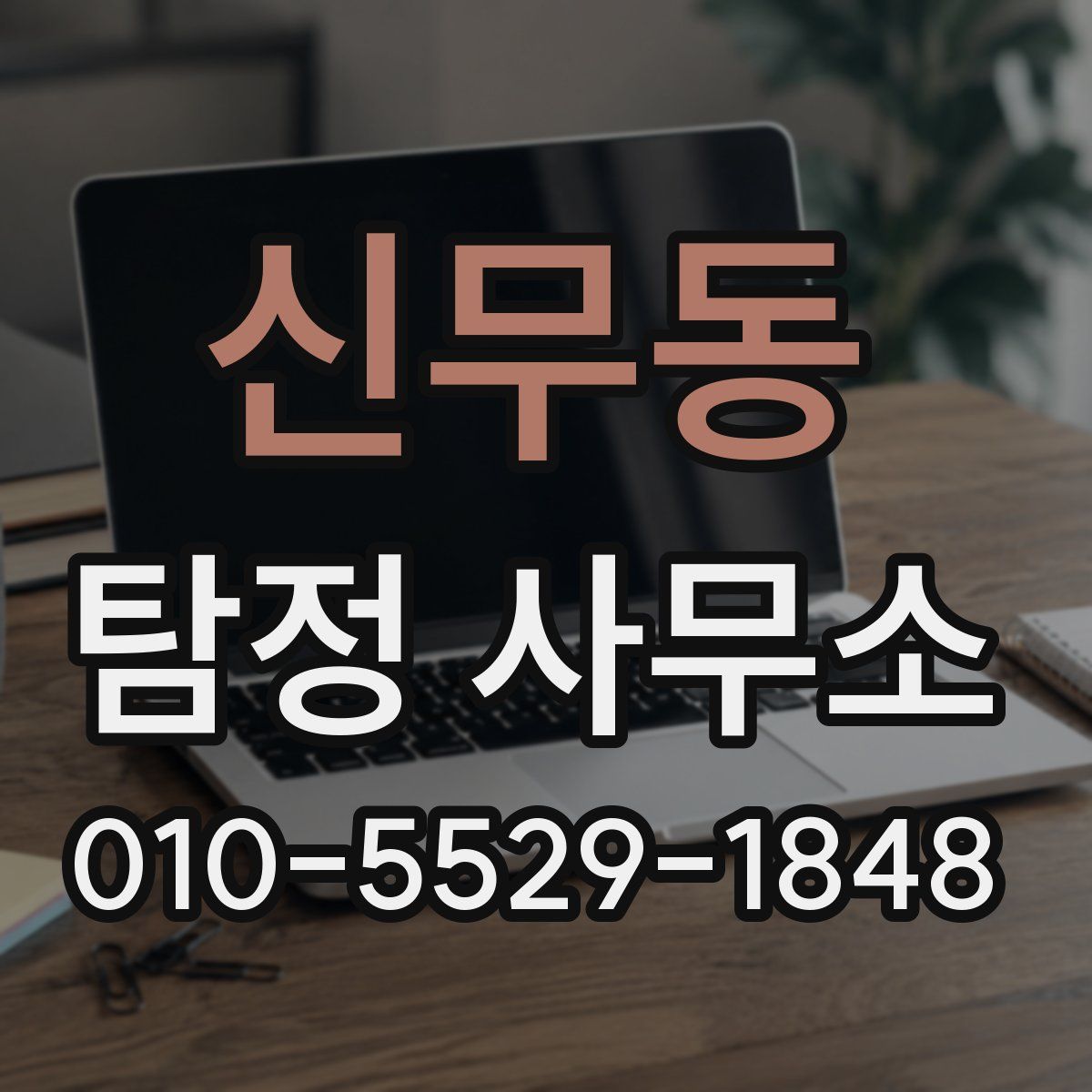 신무동 탐정 사무소