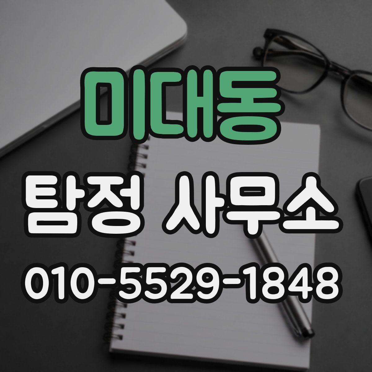 미대동 탐정 사무소