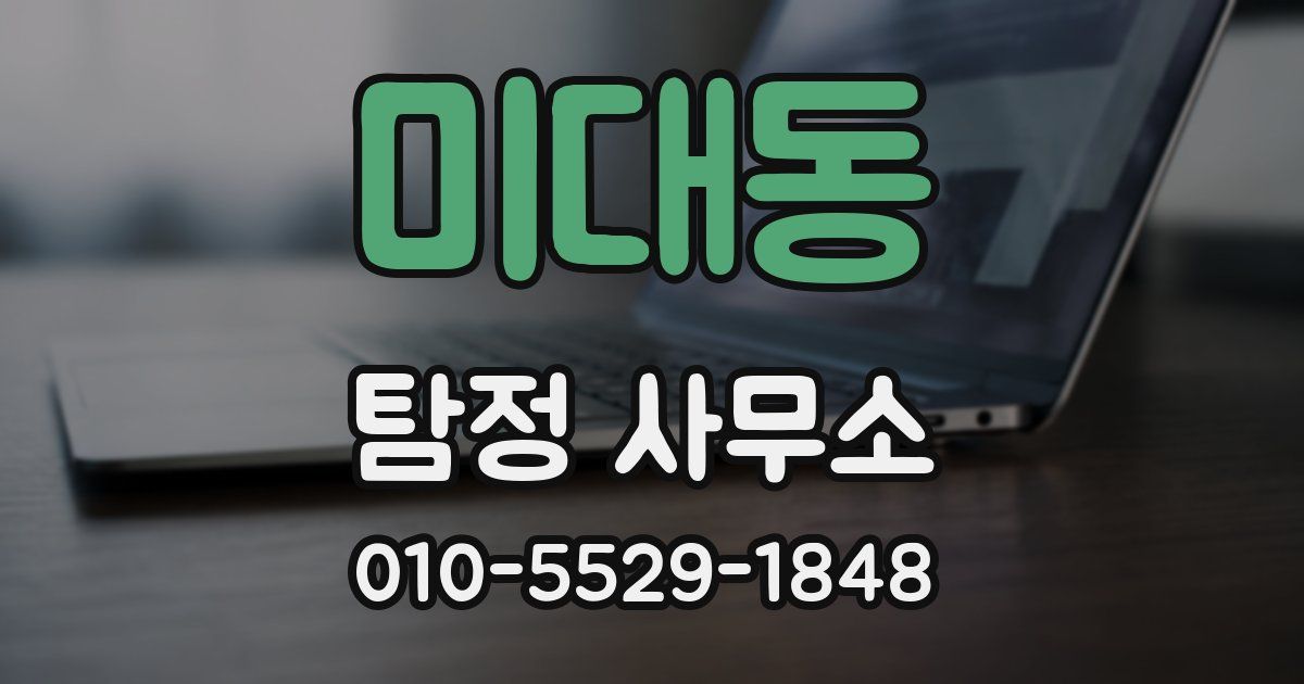 미대동 탐정 사무소