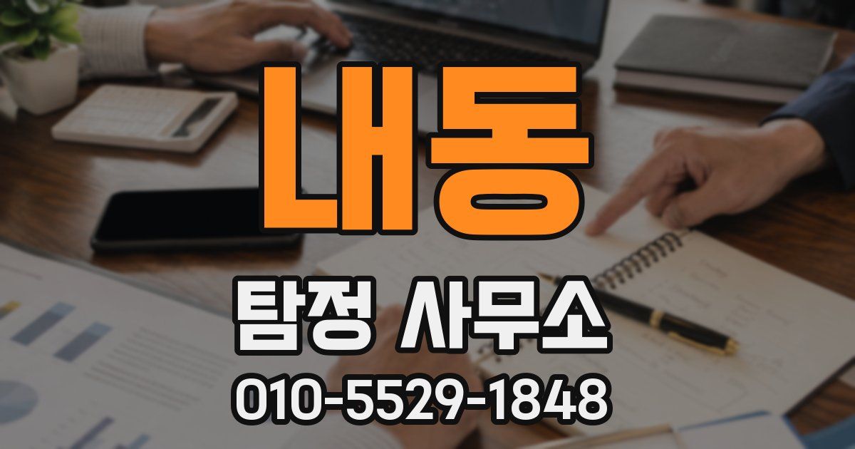 내동 탐정 사무소