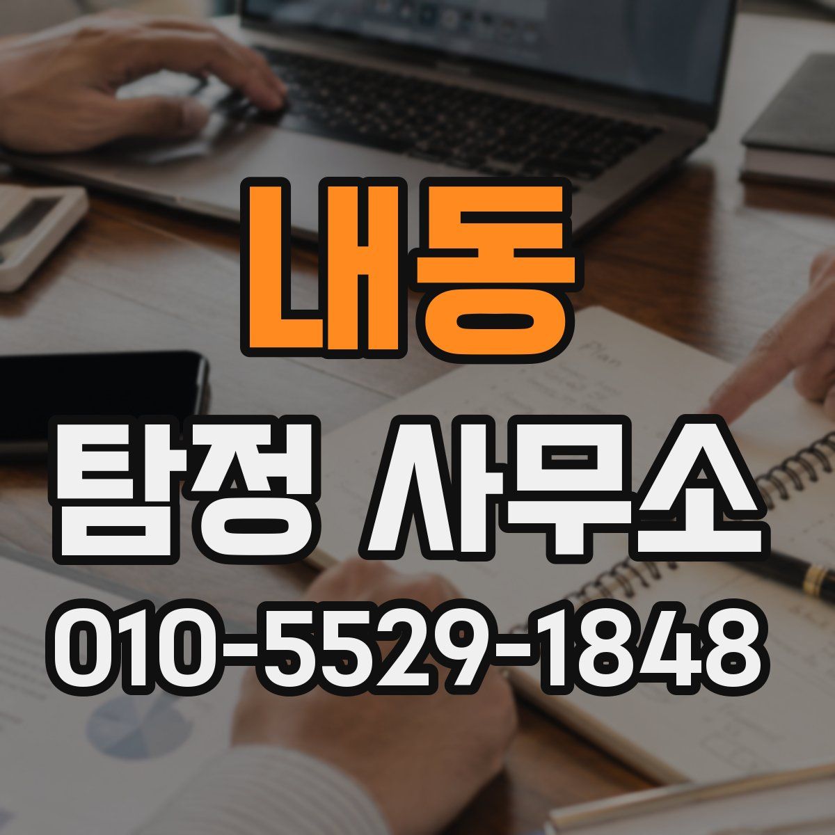 내동 탐정 사무소