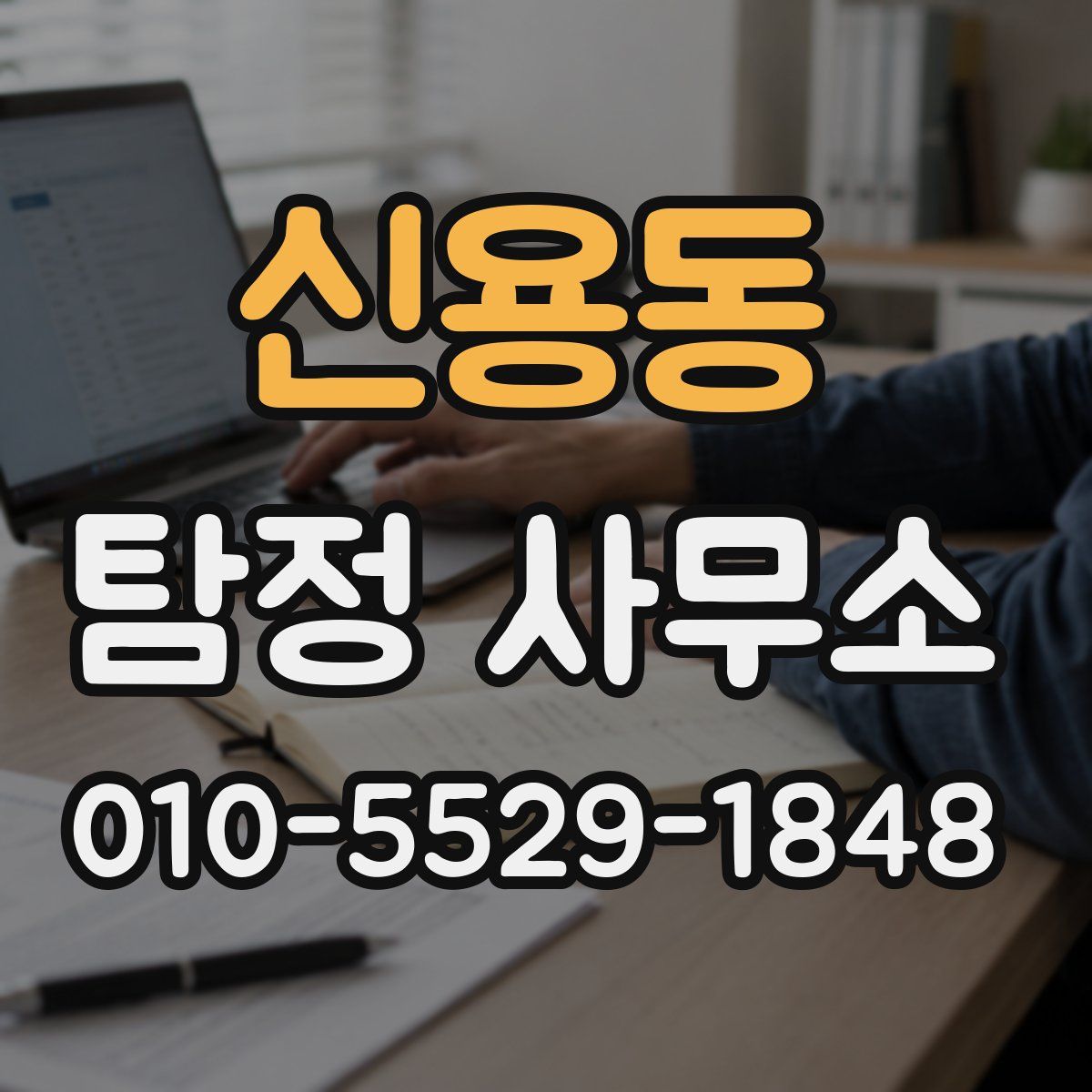 신용동 탐정 사무소