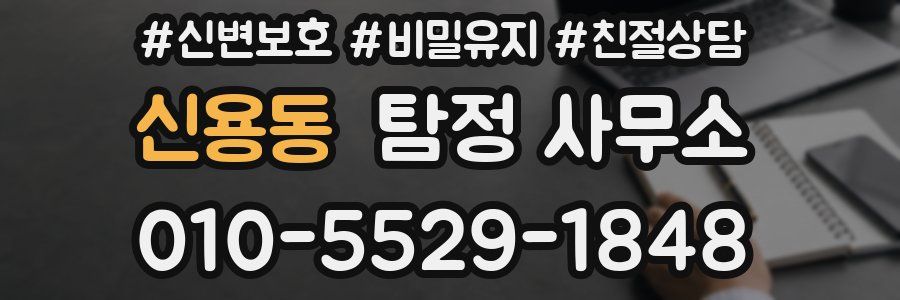 신용동 탐정 사무소