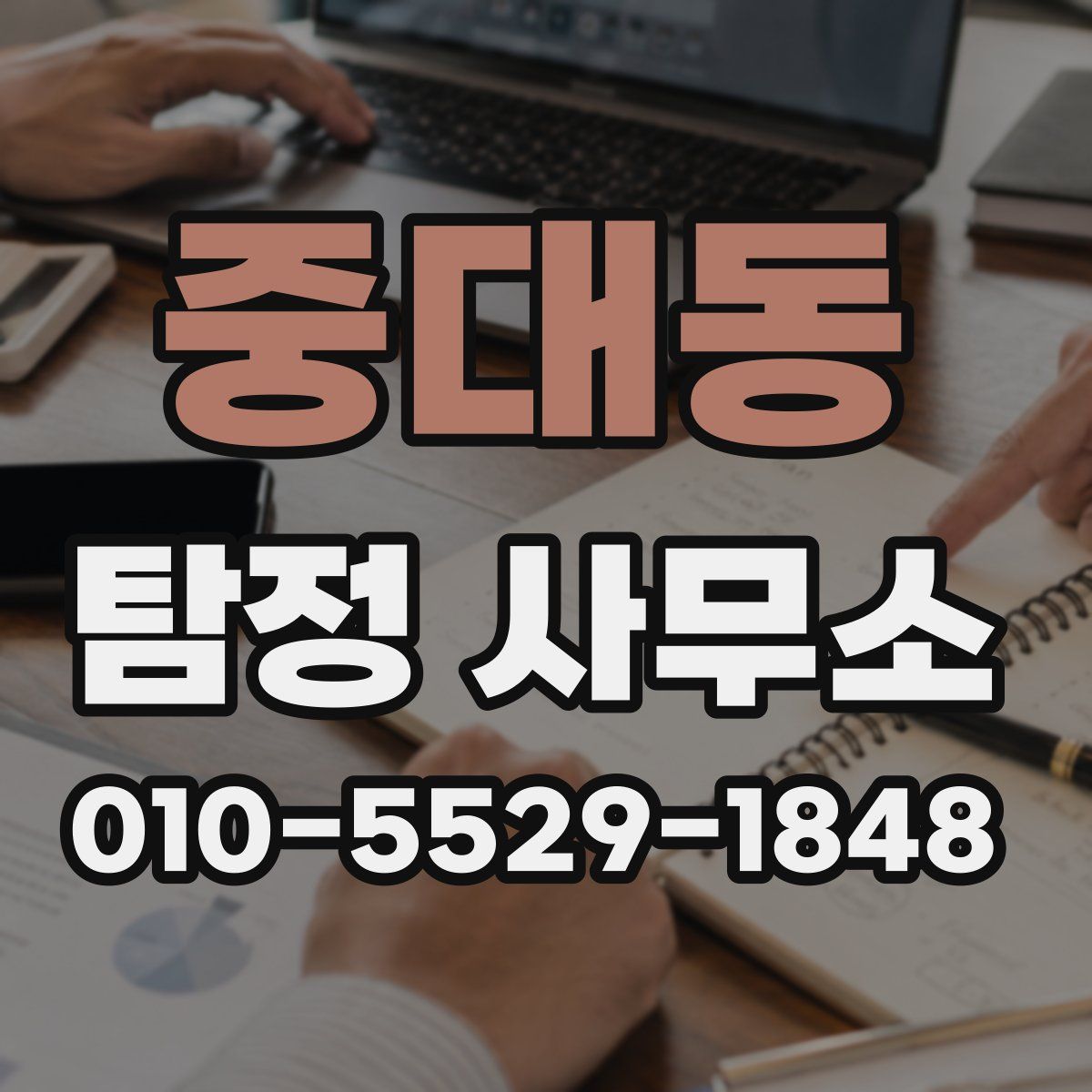 중대동 탐정 사무소