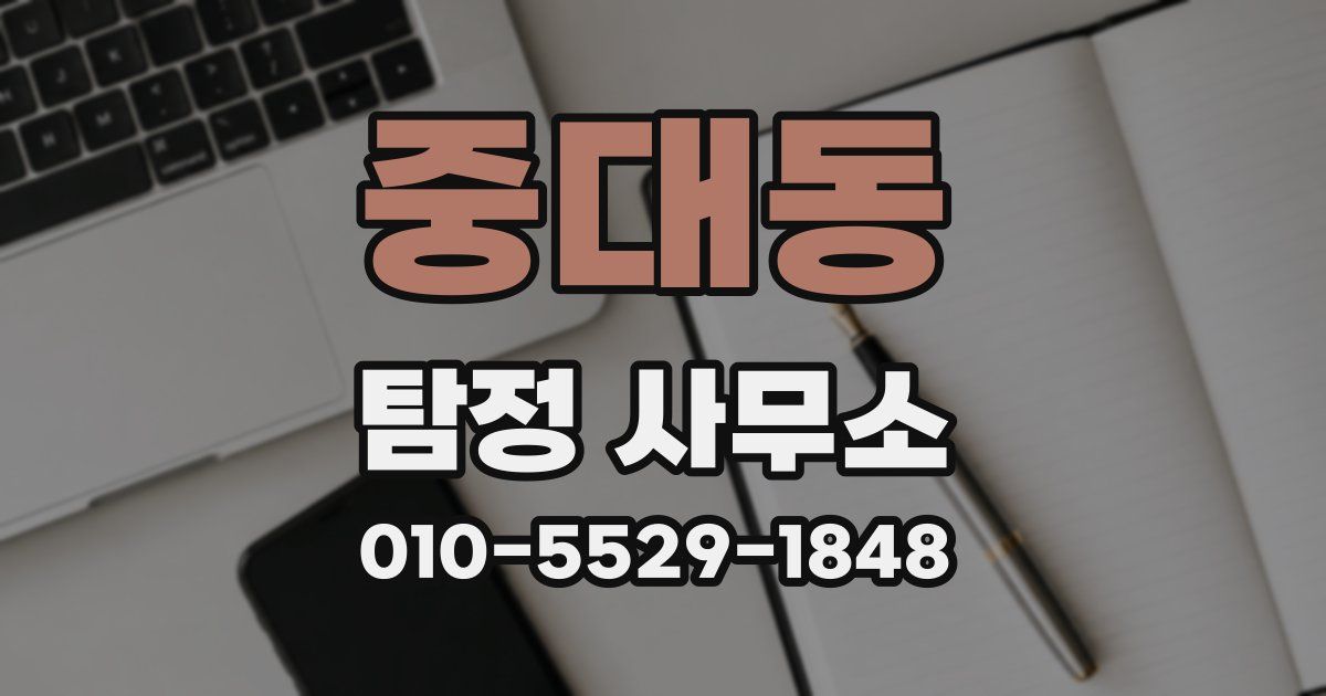 중대동 탐정 사무소