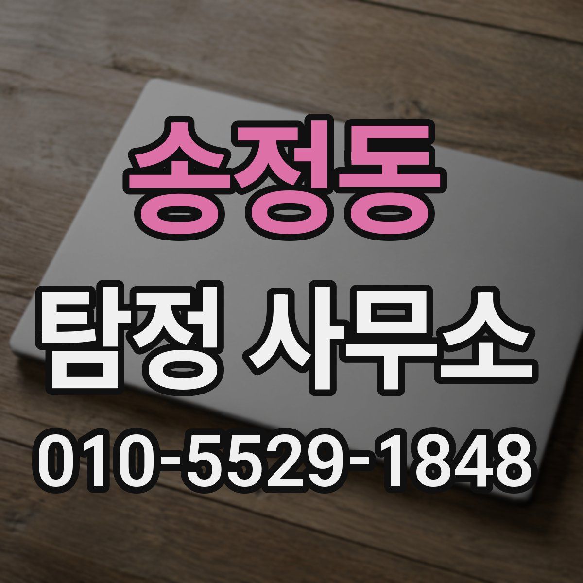송정동 탐정 사무소