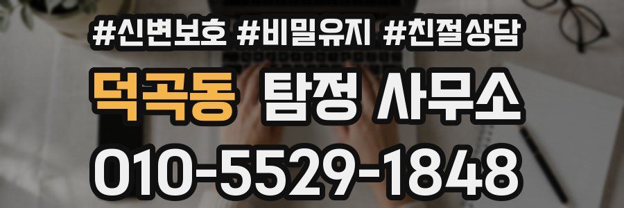 덕곡동 탐정 사무소