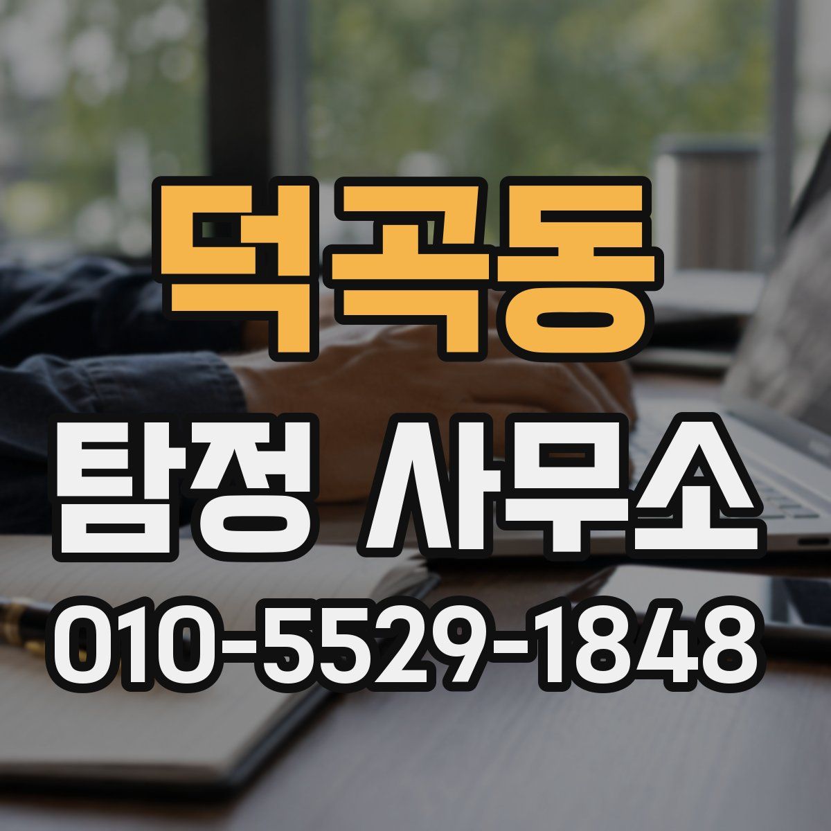 덕곡동 탐정 사무소
