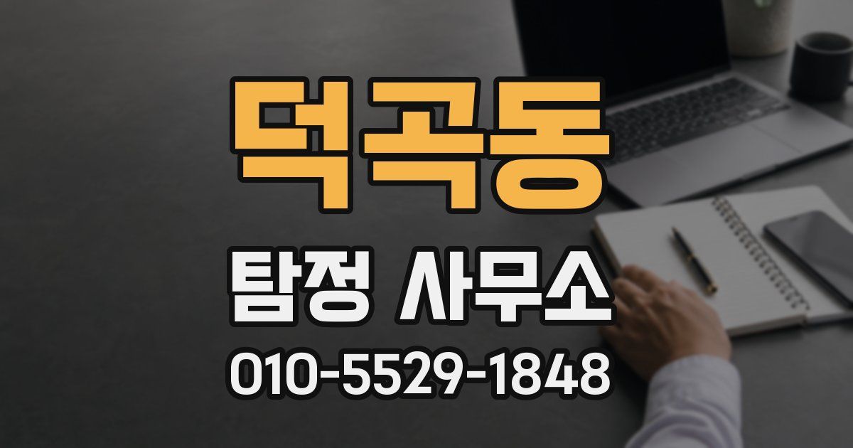 덕곡동 탐정 사무소