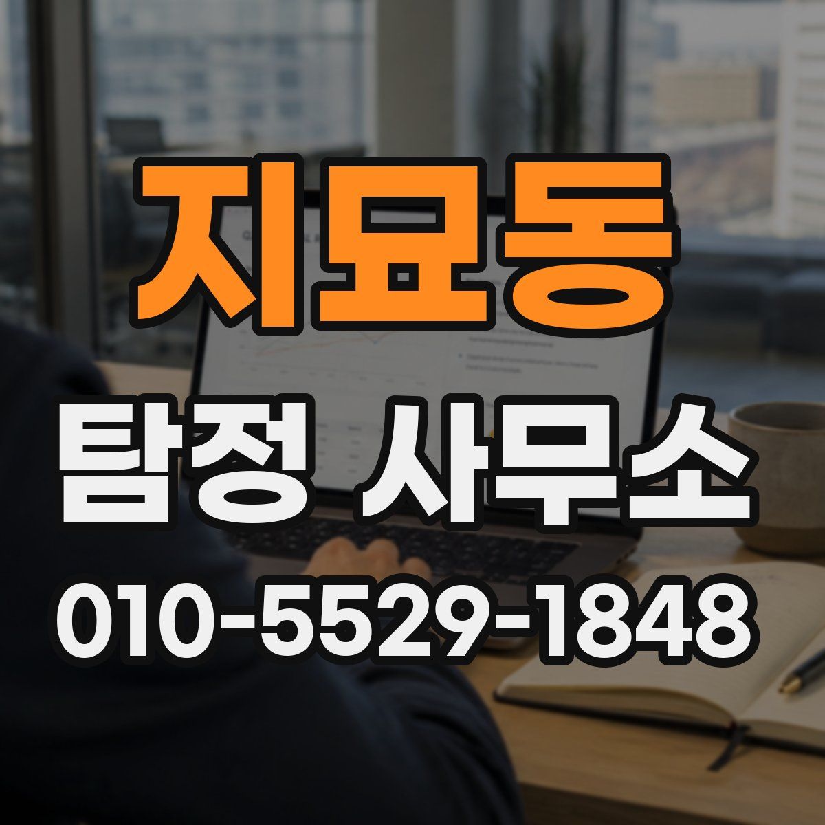 지묘동 탐정 사무소