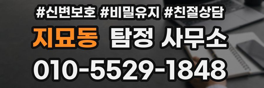 지묘동 탐정 사무소