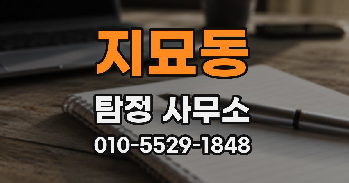 지묘동 탐정 사무소