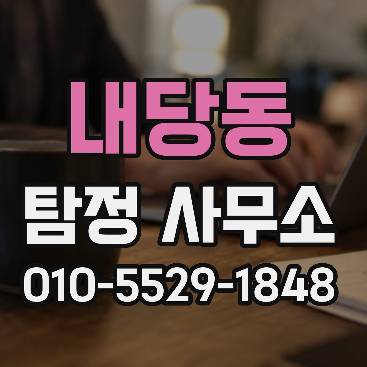 내당동 탐정 사무소 의뢰 전 확인해야 할 응대 태도