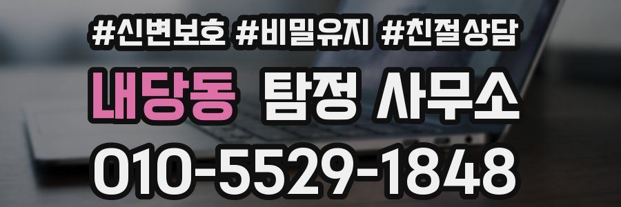 내당동 탐정 사무소