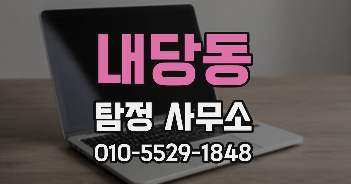 내당동 탐정 사무소