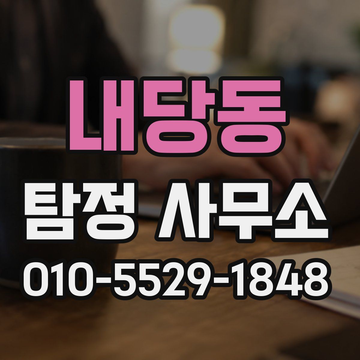 내당동 탐정 사무소