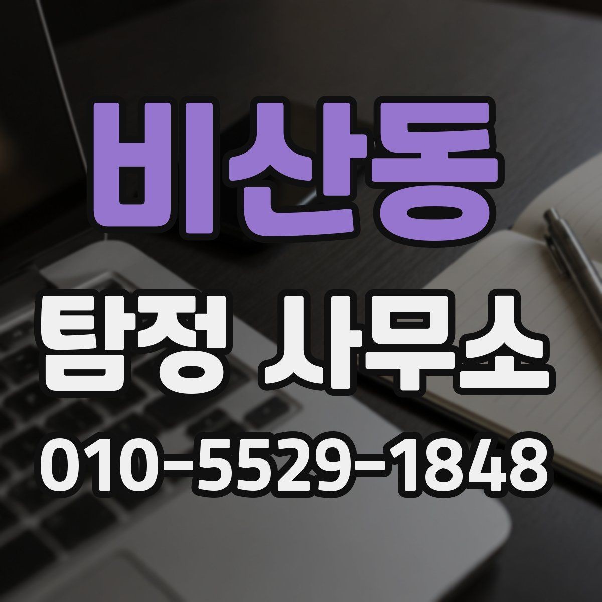 비산동 탐정 사무소 의뢰 후 결과 확인 방법