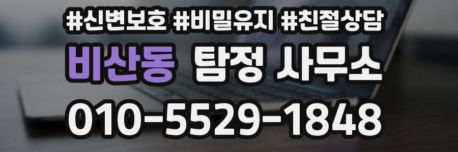 비산동 탐정 사무소