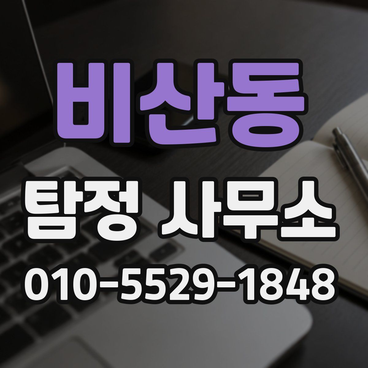 비산동 탐정 사무소