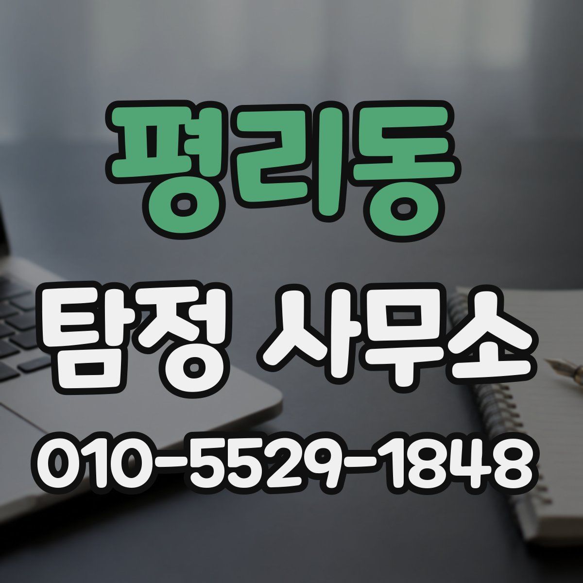 평리동 탐정 사무소