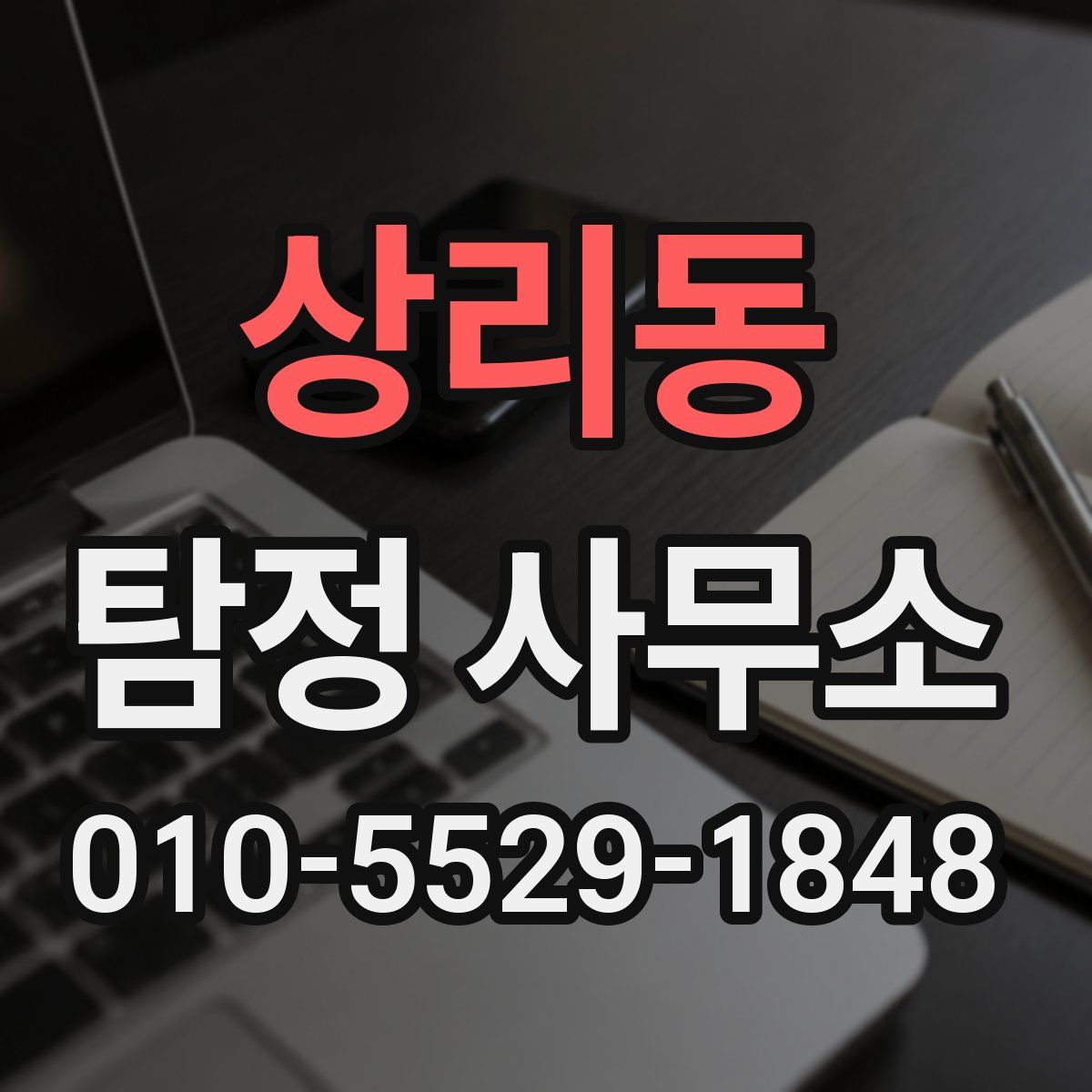 상리동 탐정 사무소