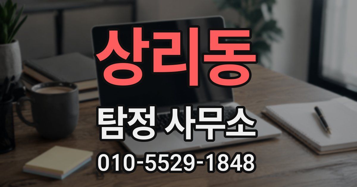 상리동 탐정 사무소