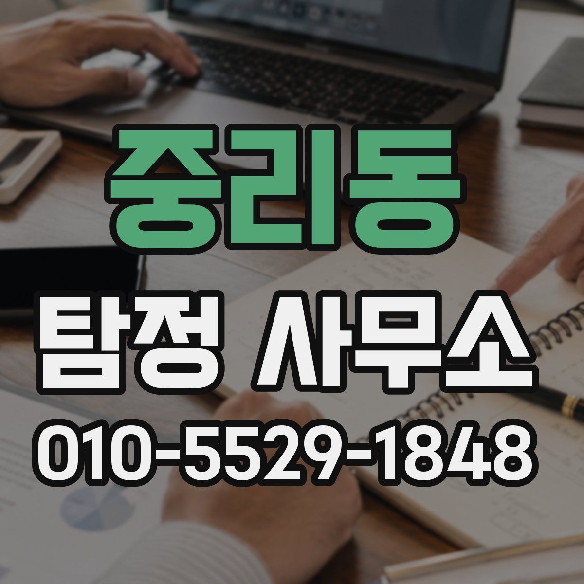 중리동 탐정 사무소